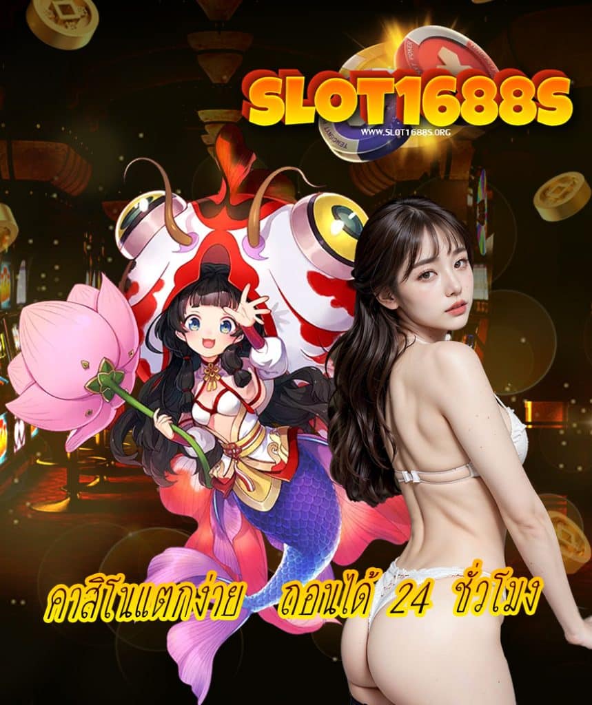 slot1688s แจกเครดิตฟรี