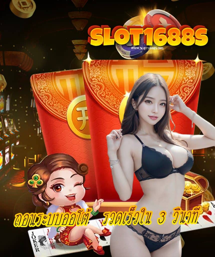 slot1688s ไม่ผ่านเอเย่นต์